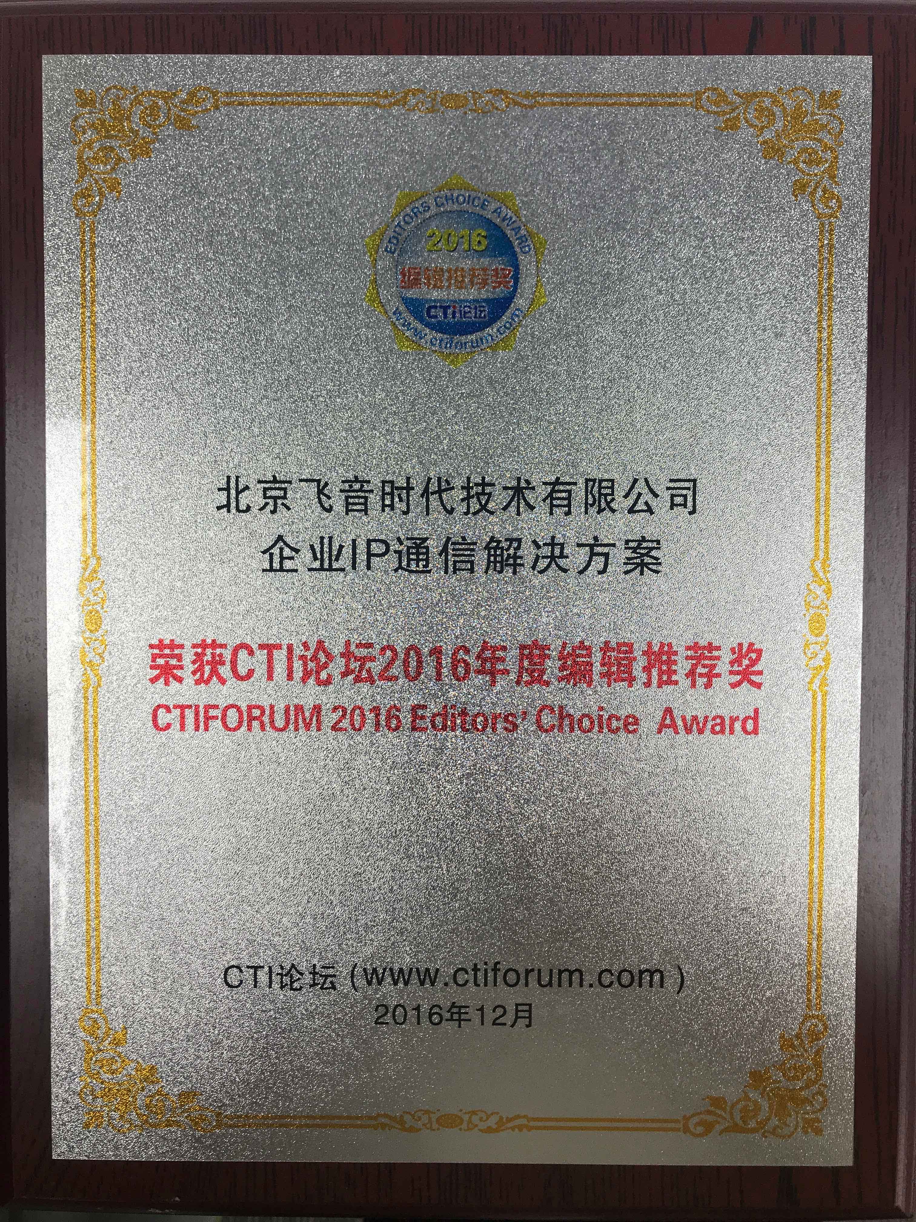 CTI-2016年度编辑推荐奖