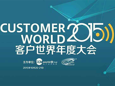 客户世界年度大会