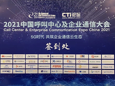 2021中国呼叫中心及企业通信大会