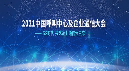 2021中国呼叫中心及企业通信大会，飞音时代与您如期相约