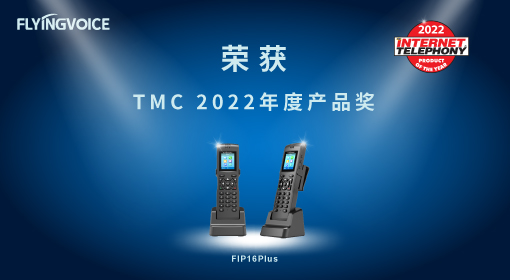 飞音时代FIP16Plus荣获TMC“2022年度产品奖”