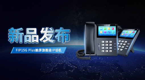 新品上市|飞音FIP15G Plus旗舰级触屏IP话机全球首发