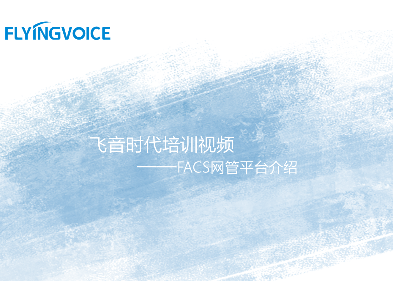 飞音时代培训视频四——FACS网管平台介绍