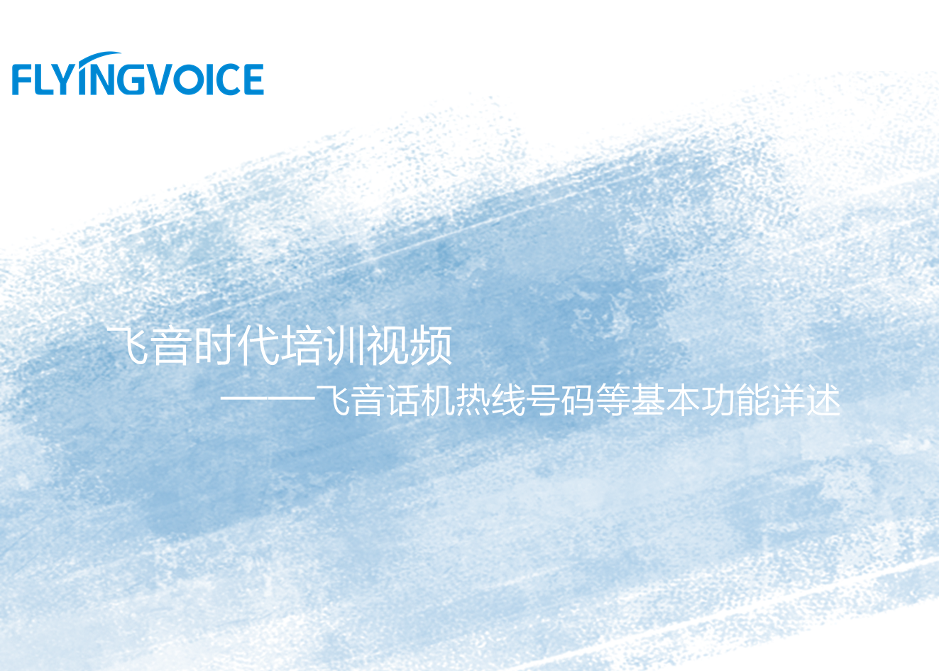 飞音时代培训视频七——飞音时代话机热线号码等基本功能详述