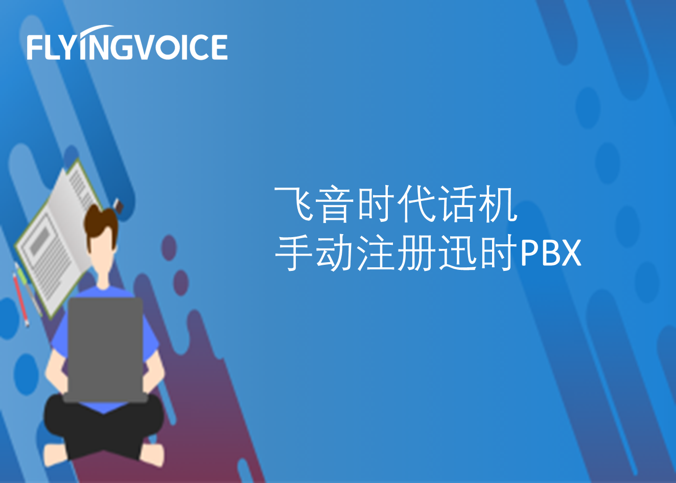 飞音时代话机手动注册迅时PBX