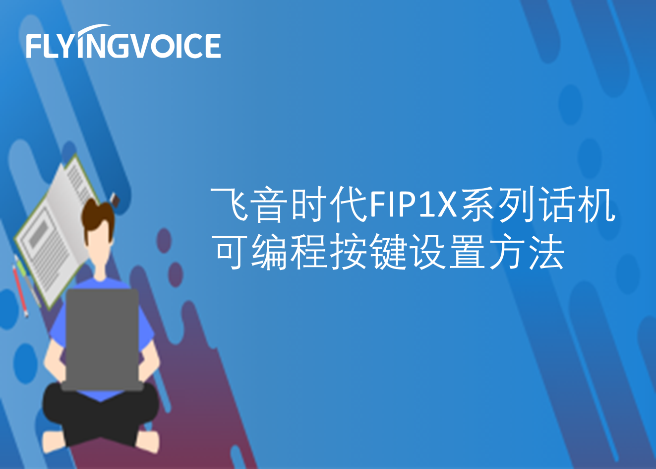 飞音时代FIP1X系列话机可编程按键设置方法